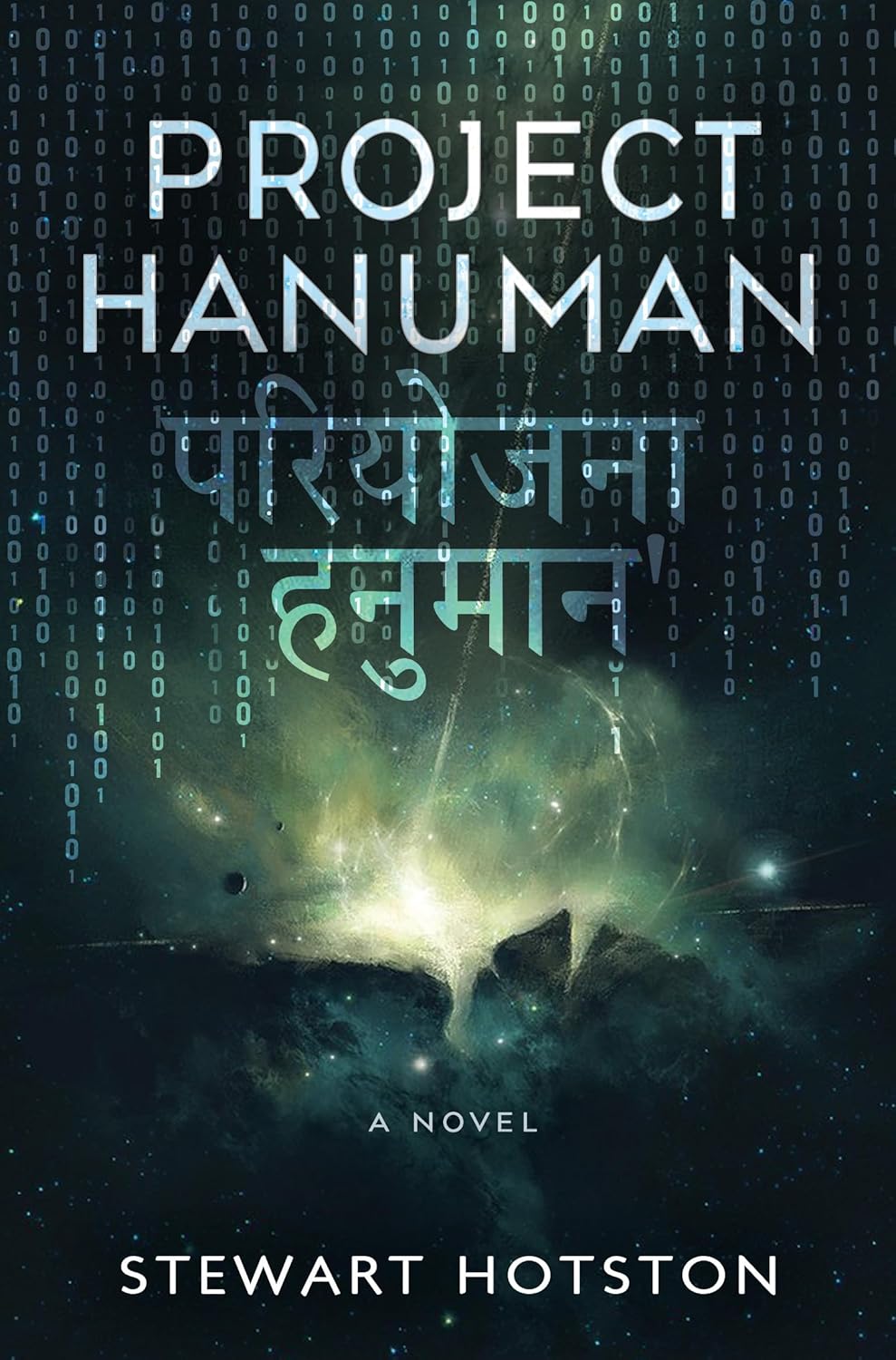 Cover of Project Hanuman showing a nebula with 1s and 0s in the background and what appear to be Hindu letters.
